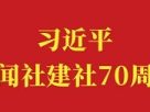 习近平致信祝贺中国新闻社建社70周年<br>强调创新国际传播话语体系 提高国际传播能力 增强报道亲和力和实效性