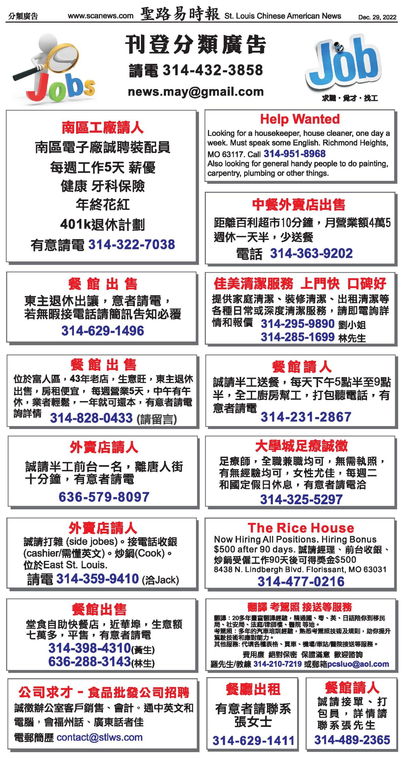 求职求才 入主中餐馆 佳美清洁服务 诚征管家请速看时报分类广告即时网 12 29 22 St Louis Chinese American News 求职求才 入主中餐馆 佳美清洁服务 诚征管家请速看时报分类广告即时网 12 29 22 St Louis Chinese American News