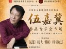 《经典永流传·东方之声》—— 伍嘉冀作品音乐会专场 2026圣路易斯秋季艺术盛典